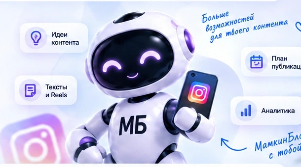Робот МамкинБлогер с телефоном Instagram